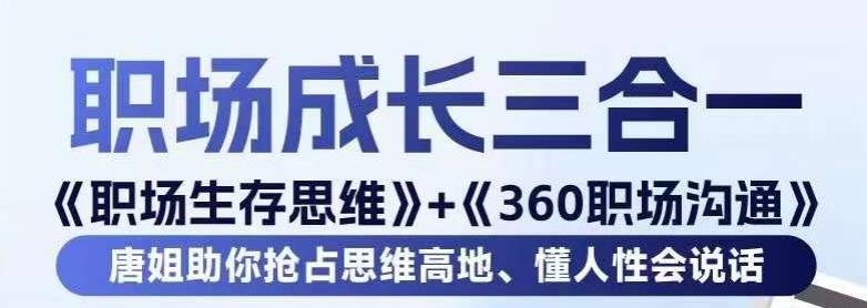 职场生存思维+360职场沟通，助你抢占思维高地，懂人性会说话-金腾科技
