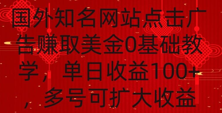 国外点击广告赚取美金0基础教学，单个广告0.01-0.03美金，每个号每天可以点200+广告【揭秘】-金腾科技