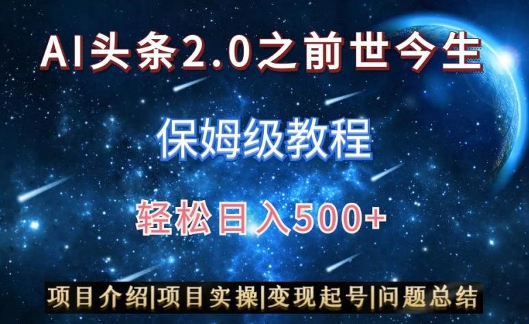 AI头条2.0之前世今生玩法(保姆级教程)图文+视频双收益，轻松日入500+【揭秘】-金腾科技