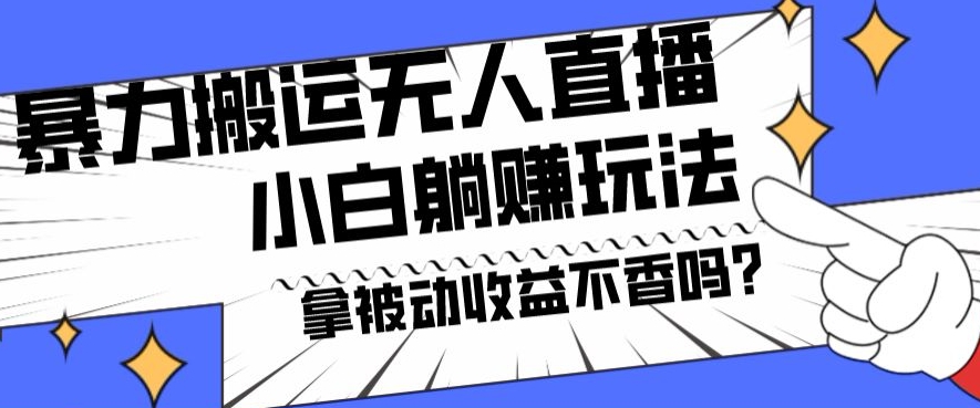 暴力搬运国外娱乐比赛无人直播躺赚玩法，小白简单创造被动收入-金腾科技
