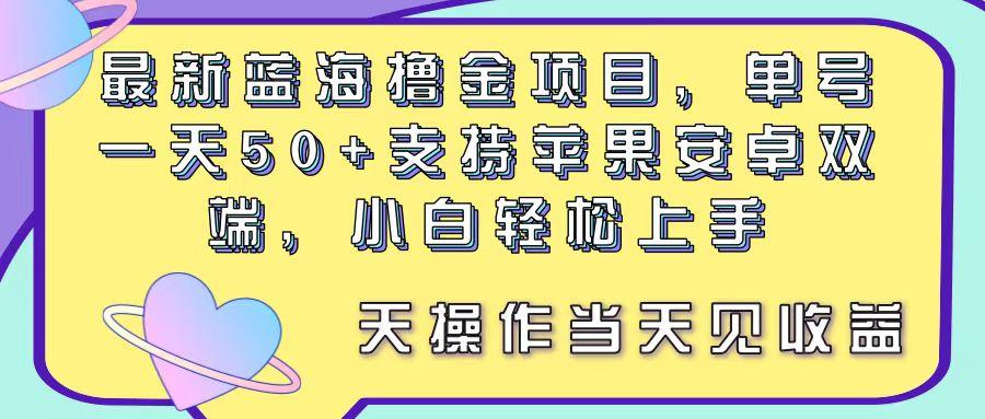 最新蓝海撸金项目，单号一天50+， 支持苹果安卓双端，小白轻松上手 当…-金腾科技