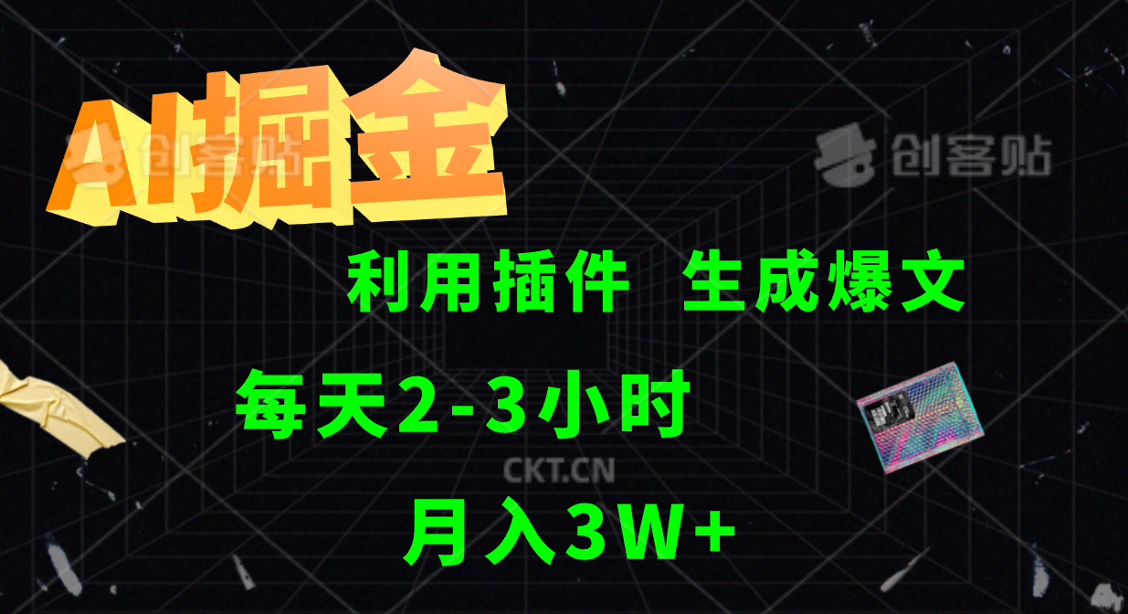 AI掘金利用插件每天干2-3小时，全自动采集生成爆文多平台发布，可多个账号月入3W+-金腾科技