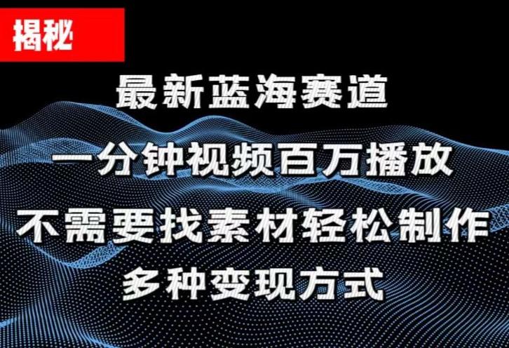 揭秘！一分钟教你做百万播放量视频，条条爆款，各大平台自然流，轻松月…-金腾科技