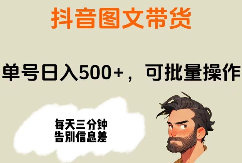 抖音图文带货，单号日入500+，可批量操作，每天三分钟告别信息差-金腾科技