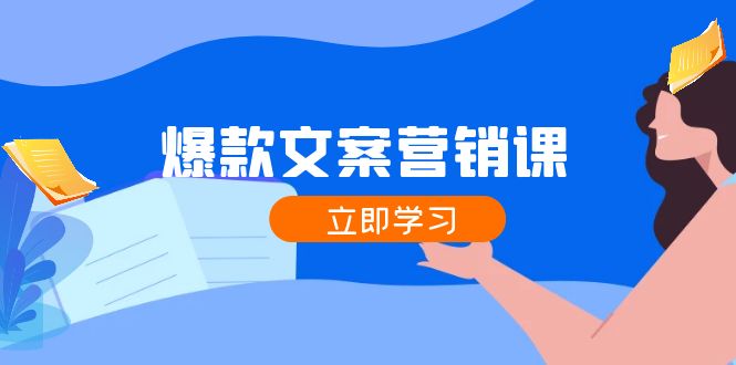 爆款文案营销课：公域转私域，涨粉成交一网打尽，各行业人士必备-金腾科技