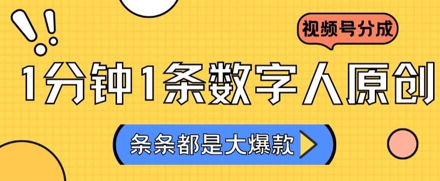 2024最新不露脸超火视频号分成计划，数字人原创日入3000+【揭秘】-金腾科技