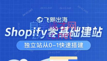 飞飚出海·Shopify零基础建站，独立站从0-1快速搭建-金腾科技