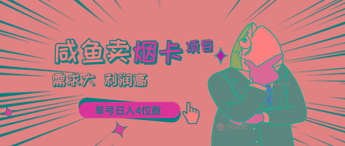 闲鱼卖烟卡项目，需求大，利润高，单号日入4位数，可批量！-金腾科技