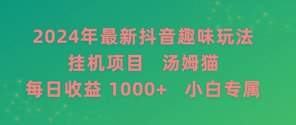 2024年最新抖音趣味玩法挂机项目 汤姆猫每日收益1000多小白专属-金腾科技
