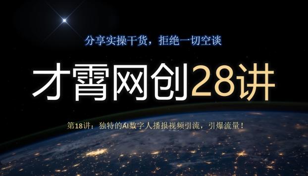 才霄网创28讲第18讲：独特的AI数字人播报视频引流，引爆流量！-金腾科技