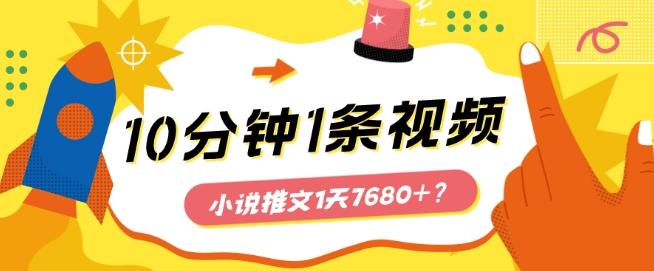 10分钟1条视频，小说推文1天7680+？他是这么做的-金腾科技
