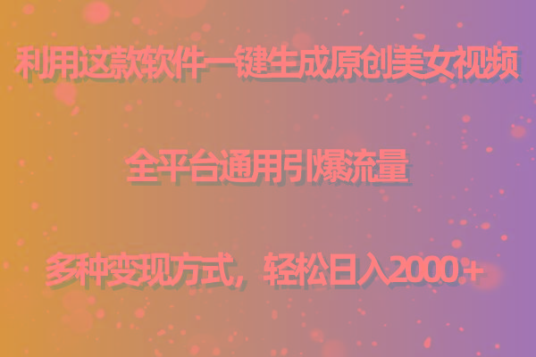 (9857期)利用这款软件一键生成原创美女视频 全平台通用引爆流量 多种变现日入2000＋-金腾科技