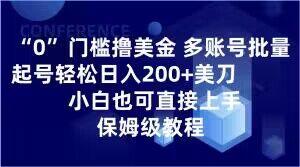 0门槛撸美金，多账号批量起号轻松日入200+美刀，小白也可直接上手，保姆级教程【揭秘】-金腾科技