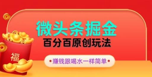 全网独家，微头条百分百原创玩法，5分钟一篇文章，隔天见收益，无脑日入300-金腾科技