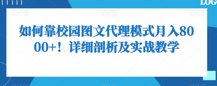 如何靠校园图文代理模式月入8000+！详细剖析及实战教学【揭秘】-金腾科技
