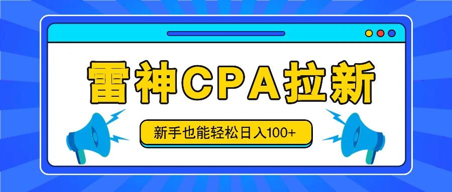 雷神拉新活动项目，操作简单，新手也能轻松日入100+【视频教程+后台开通】-金腾科技