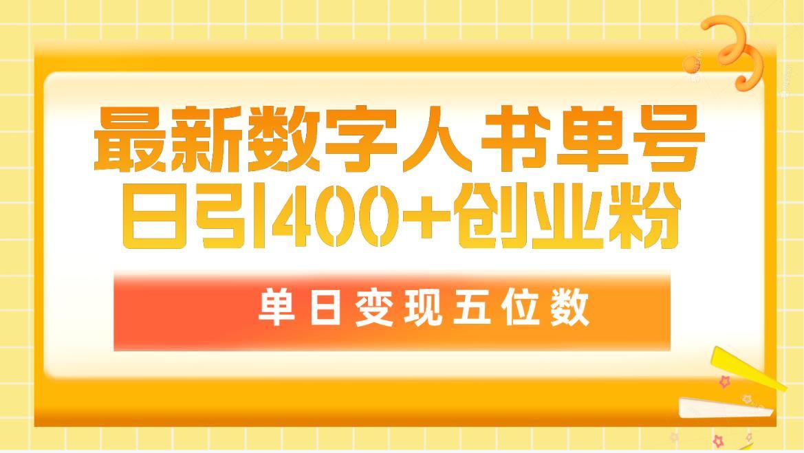 (9821期)最新数字人书单号日400+创业粉，单日变现五位数，市面卖5980附软件和详…-金腾科技