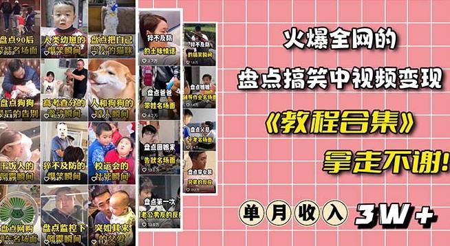 火爆抖音的搞笑盘点中视频项目（附全套素材包+工具礼包）-金腾科技