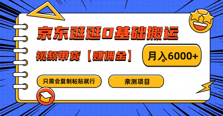 京东逛逛0基础搬运、视频带货赚佣金月入6000+ 只需要会复制粘贴就行-金腾科技