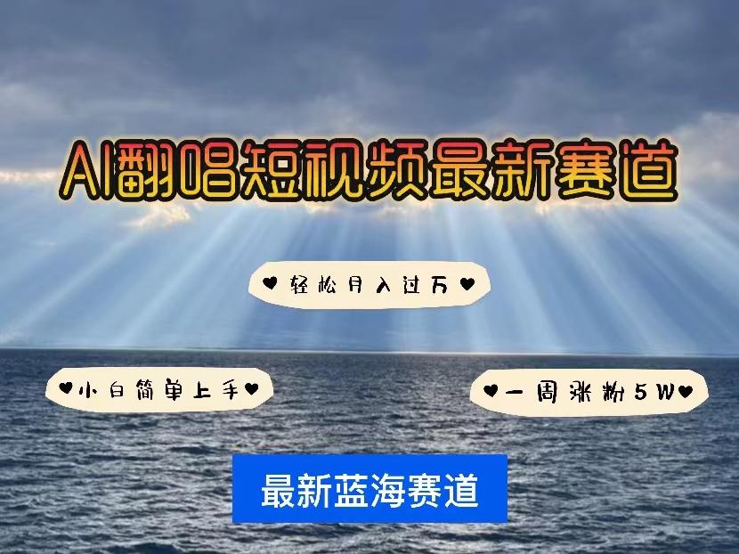各种IP人物智能翻唱，短视频领域新风口，一周轻松涨粉5W，快速起号-金腾科技