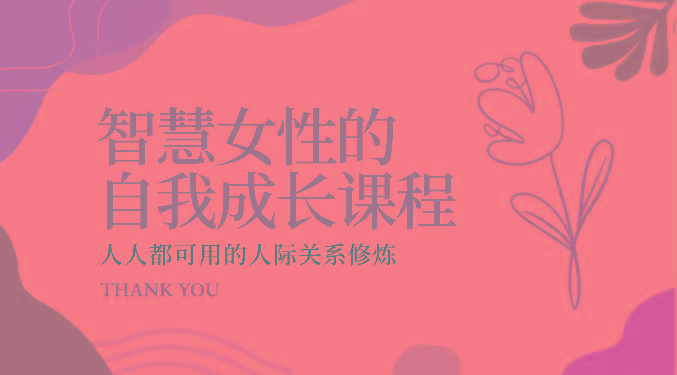 智慧女性的自我成长课程 人人都可用的人际关系修炼(22节课程)-金腾科技