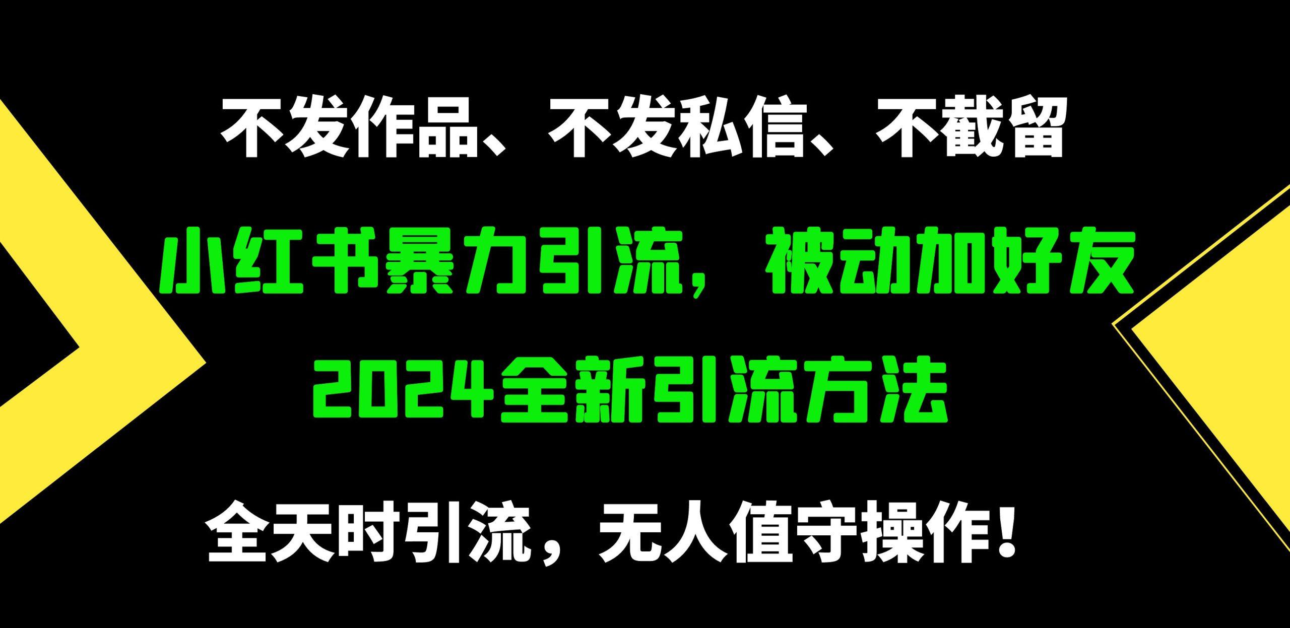 (9829期)小红书暴力引流，被动加好友，日＋500精准粉，不发作品，不截流，不发私信-金腾科技