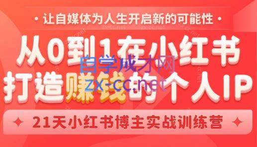 芳Sir·从0到1在小红书打造赚钱的个人IP(第四期)-金腾科技