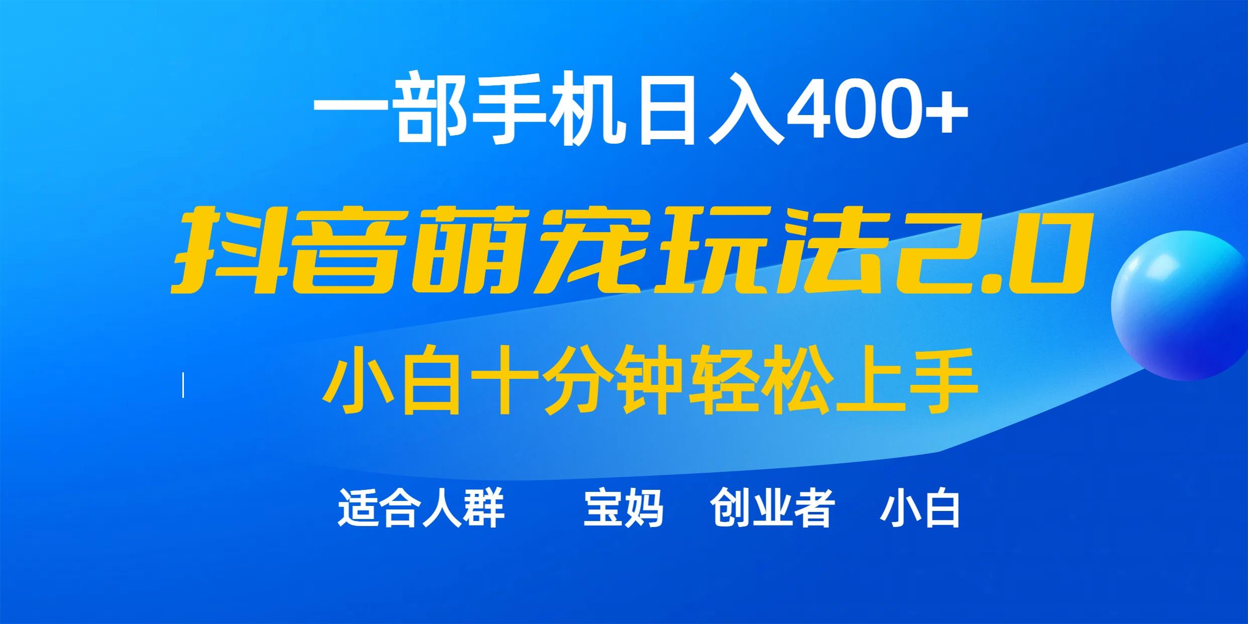 (9540期)一部手机日入400+，抖音萌宠视频玩法2.0，小白十分钟轻松上手(教程+素材)-金腾科技