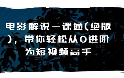 电影解说一课通(绝版)，带你轻松从0进阶为短视频高手-金腾科技