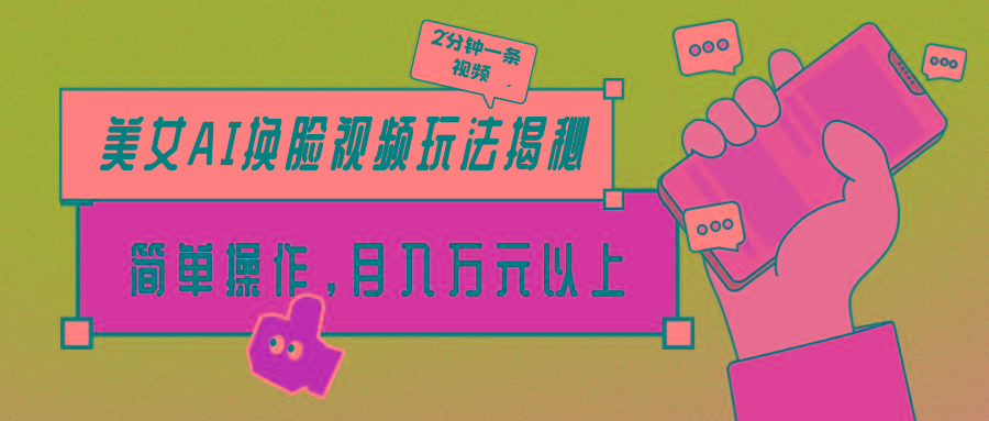 (9836期)美女AI换脸视频玩法揭秘：2分钟制作一条，简单操作月入万元以上！-金腾科技