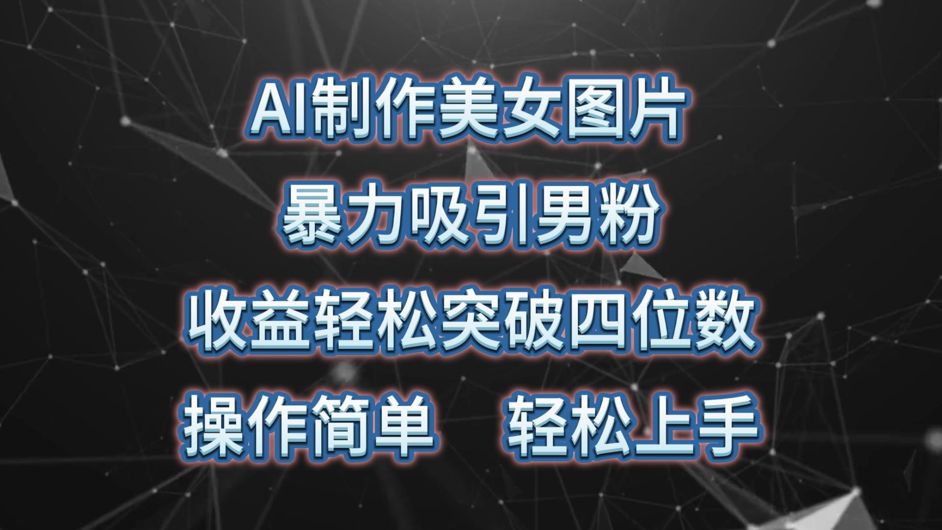 AI制作美女图片，暴力吸引男粉，收益轻松突破四位数，操作简单 上手难度低-金腾科技