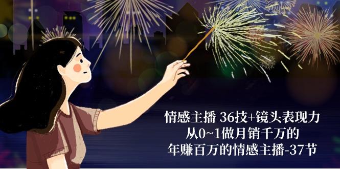 情感主播 36技+镜头表现力：从0~1做月销千万的，年赚百万的情感主播-37节-金腾科技