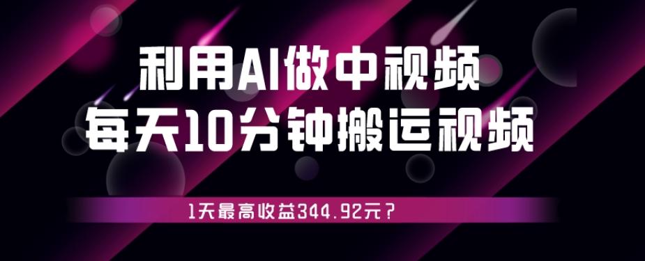 利用AI做中视频，每天10分钟搬运国外视频，1天最高收益344.92元？-金腾科技