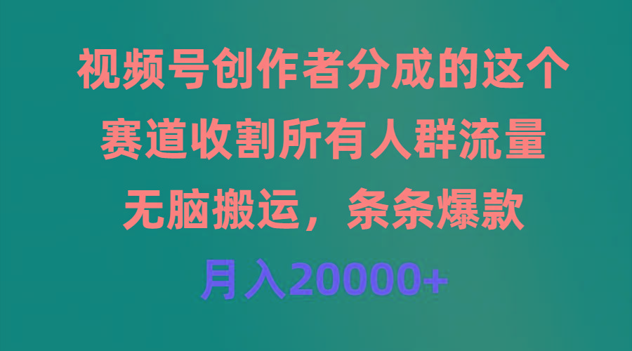 (9406期)视频号创作者分成的这个赛道，收割所有人群流量，无脑搬运，条条爆款，…-金腾科技