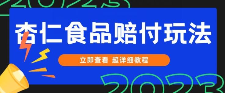 打假维权杏仁食品赔付玩法，小白当天上手，一天日入1000+（仅揭秘）-金腾科技