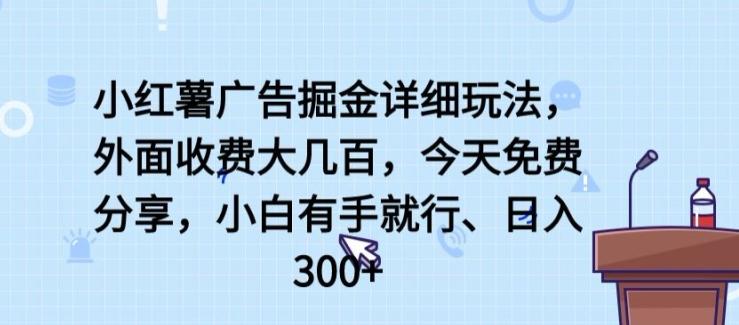 小红薯广告掘金详细玩法，外面收费大几百，小白有手就行，日入300+【揭秘】-金腾科技