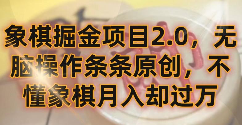 象棋掘金项目2.0，无脑操作条条原创，不懂象棋月入却过万【揭秘】-金腾科技