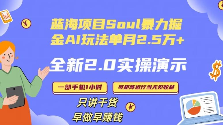 Soul怎么做到单月变现25000+全新2.0AI掘金玩法全程实操演示小白好上手【揭秘】-金腾科技