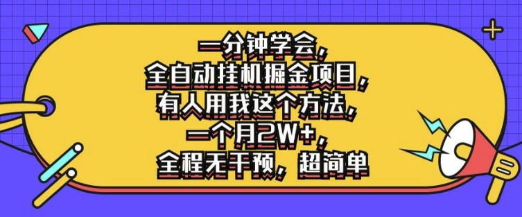 一分钟学会，全自动挂机掘金项目，有人用我这个方法，一个月2W+，全程无干预，超简单【揭秘】-金腾科技