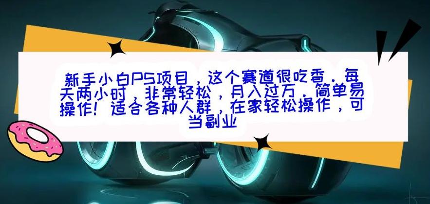 新手小白PS项目，轻轻松松月入过万-金腾科技