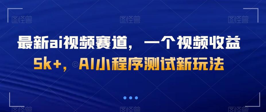 最新ai视频赛道，一个视频收益5k+，AI小程序测试新玩法-金腾科技