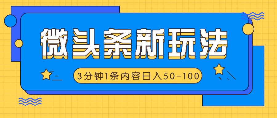 微头条新玩法，利用AI仿抄抖音热点，3分钟1条内容，日入50-100+-金腾科技