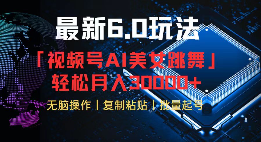 视频号6.0最新玩法AI美女跳舞，轻松月入30000+-金腾科技