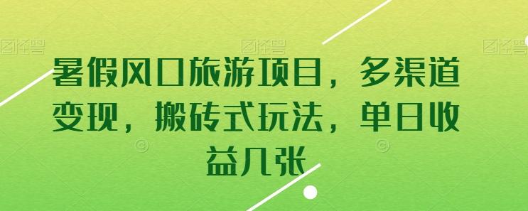 暑假风口旅游项目，多渠道变现，搬砖式玩法，单日收益几张【揭秘】-金腾科技