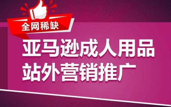 亚马逊成人用品站外营销推广，​成人用品新品推广方案，助力打造类目爆款-金腾科技
