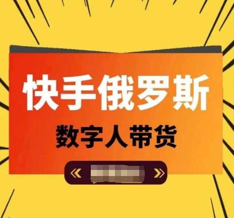 快手俄罗斯数字人带货，带你玩赚数字人短视频带货，单日佣金过万-金腾科技