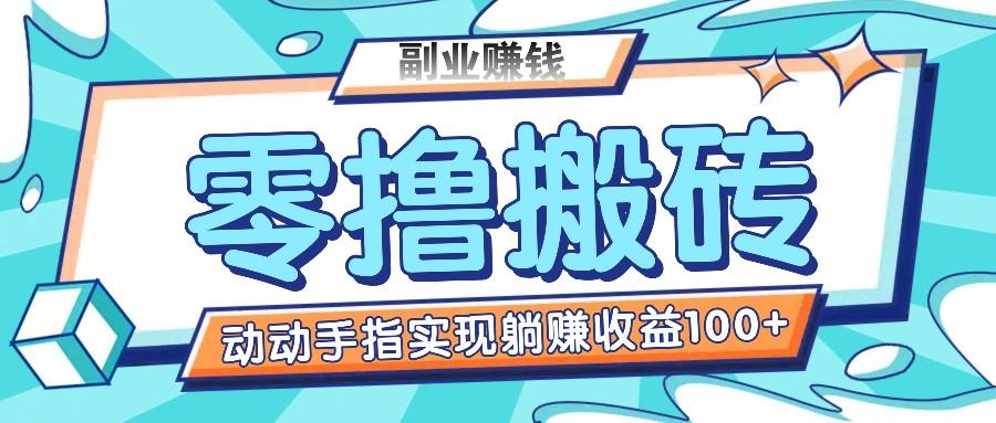 零撸搬砖项目，只需动动手指转发，实现躺赚收益100+，适合新手操作-金腾科技