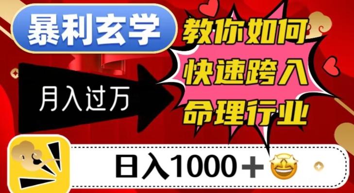 暴利玄学，教你如何快速跨入命理行业，日入1000＋月入过万-金腾科技