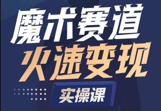 魔术起号全流程实操课，带你如何入场魔术赛道，​做一个可以快速变现的魔术师-金腾科技