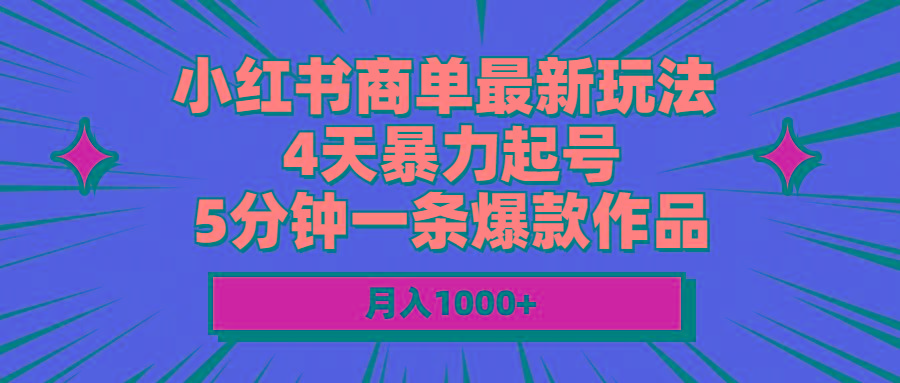 小红书商单最新玩法 4天暴力起号 5分钟一条爆款作品 月入1000+-金腾科技